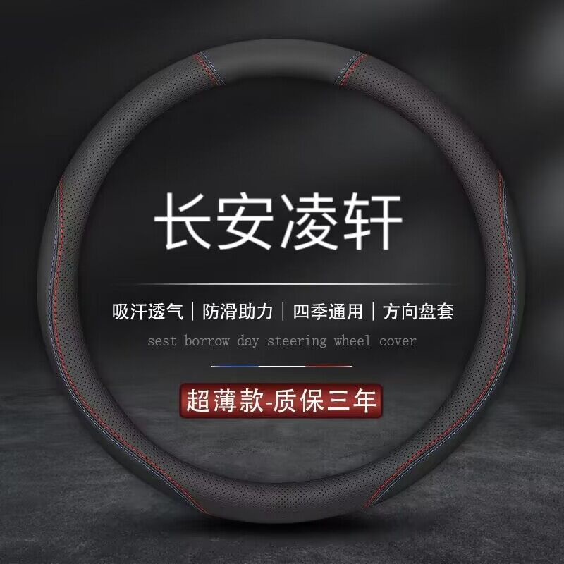 适用长安凌轩方向盘套201