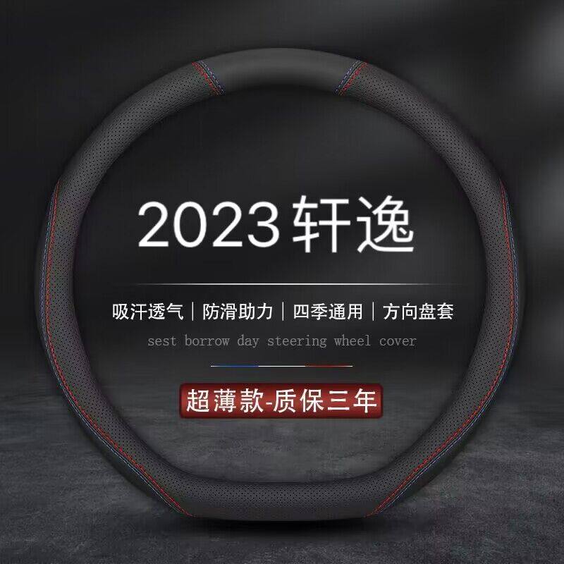 适用2023款日产轩逸/1.6l悦享版/电驱版epower/智驾版方向盘套23