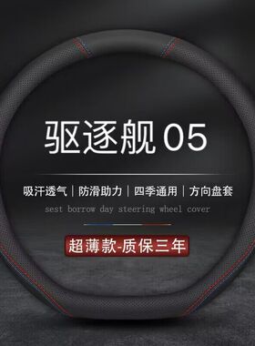 适用2022新款比亚迪驱逐舰05 dmi 55KM 120KM 尊贵型方向盘套把套