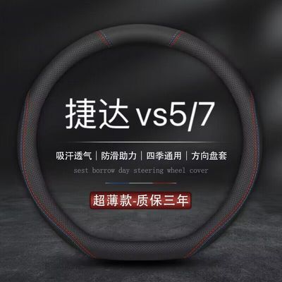 适用捷达vs5方向盘套2023