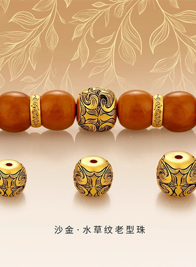 金臻沙金算盘珠水草纹半实心老型桶珠顶珠腰珠文玩手串DIY配饰