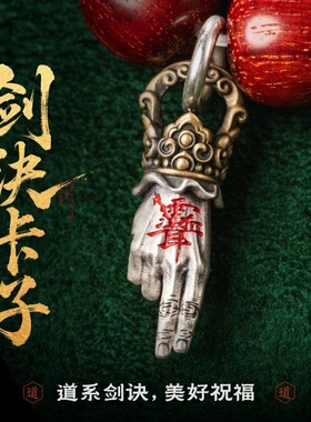 剑诀卡子原创三通文玩配饰手串配珠项链手链侧挂配件