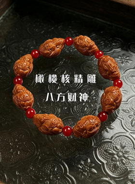 精工雕刻八大财神橄榄核手串文玩盘玩佛珠高端文玩手串