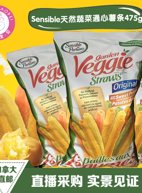 加拿大直邮Sensible Portions天然蔬菜通心薯条零食 蔬菜条475g
