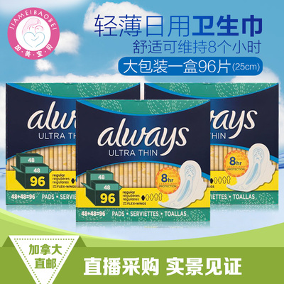 加拿大直邮ALWAYS卫生巾日用96片