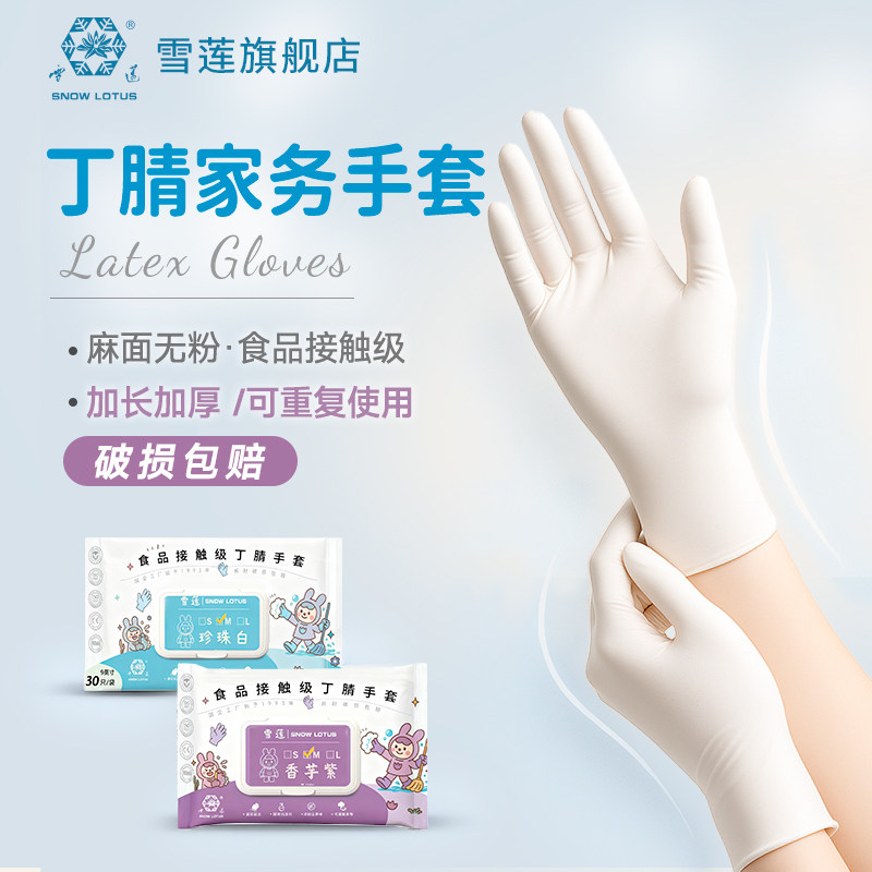 雪莲丁腈家务手套一次性洗碗手套耐用厨房清洁食品级洗衣服防水