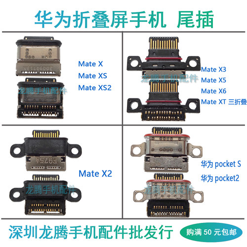 MateX3X5X6pocket2尾插