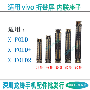 适用vivo X Fold+ FOLD2转轴排线屏幕显示主板座尾插内联小板座子