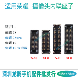 适用荣耀 8Xmax 9Xpro 10青春版 前置后摄像头排线连接座主板内联