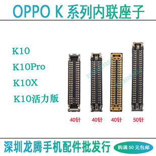 OPPO K10 K10X K10Pro 屏幕显示座子 尾插排线主板座小板连接内联