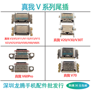 适用真我V11 V13V15V20V23V25V30T V50 V60 S V60Pro V70充电尾插