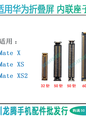 适用华为Mate X/XS/XS2 屏幕显示座转轴排线连接卡槽小板主板内联