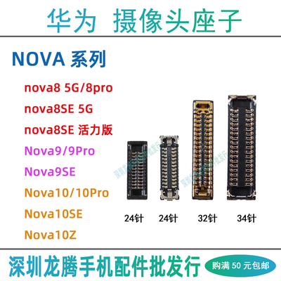 Nova 8 9Pro 10Pro SE 10Z 后摄像头连接排线座子 前置相头主板座