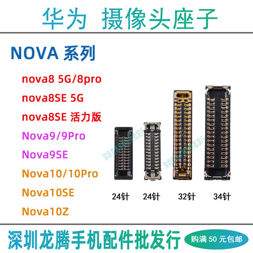 适用华为Nova8 9 10Pro 10SE 10Z手机摄像头排线连接座子主板内联