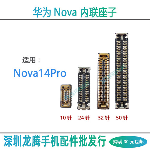 Nova14Pro排线内联主板座子