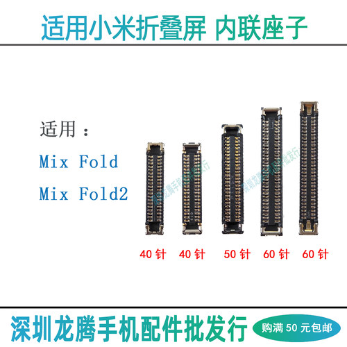 小米MixFold/2排线内联主板座子