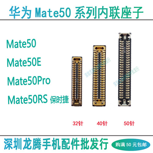 mate50系列内联显示座尾插座