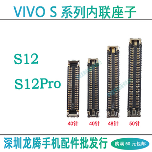 适用vivo S12Pro 屏幕总成显示座主板排线连接尾插小板座内联接口