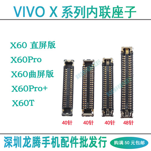 vivoX60系列屏幕排线座尾插座子