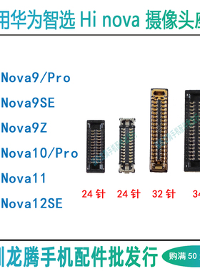 适用华为智选Hi Nova9 10 Pro 12 SE 11 9Z 摄像头排线主板内联座