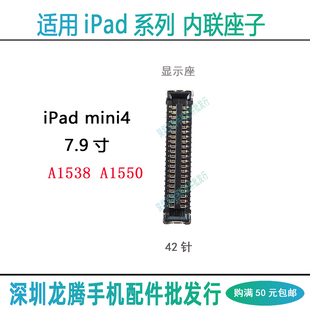 适用iPad mini4屏幕显示主板座7.9寸A1538 A1550触摸排线连接座子