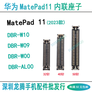 华为平板MatePad11 屏幕显示座 DBR-W10主板尾插排线小板内联座子