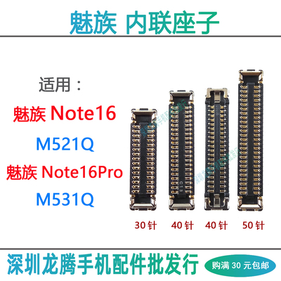适用魅族Note16Pro主板内联座子