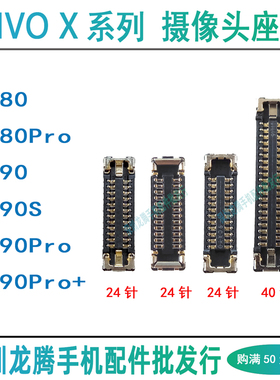 vivo X80/Pro X90S X90/Pro+ 手机前后摄像头排线座 主板内联座子