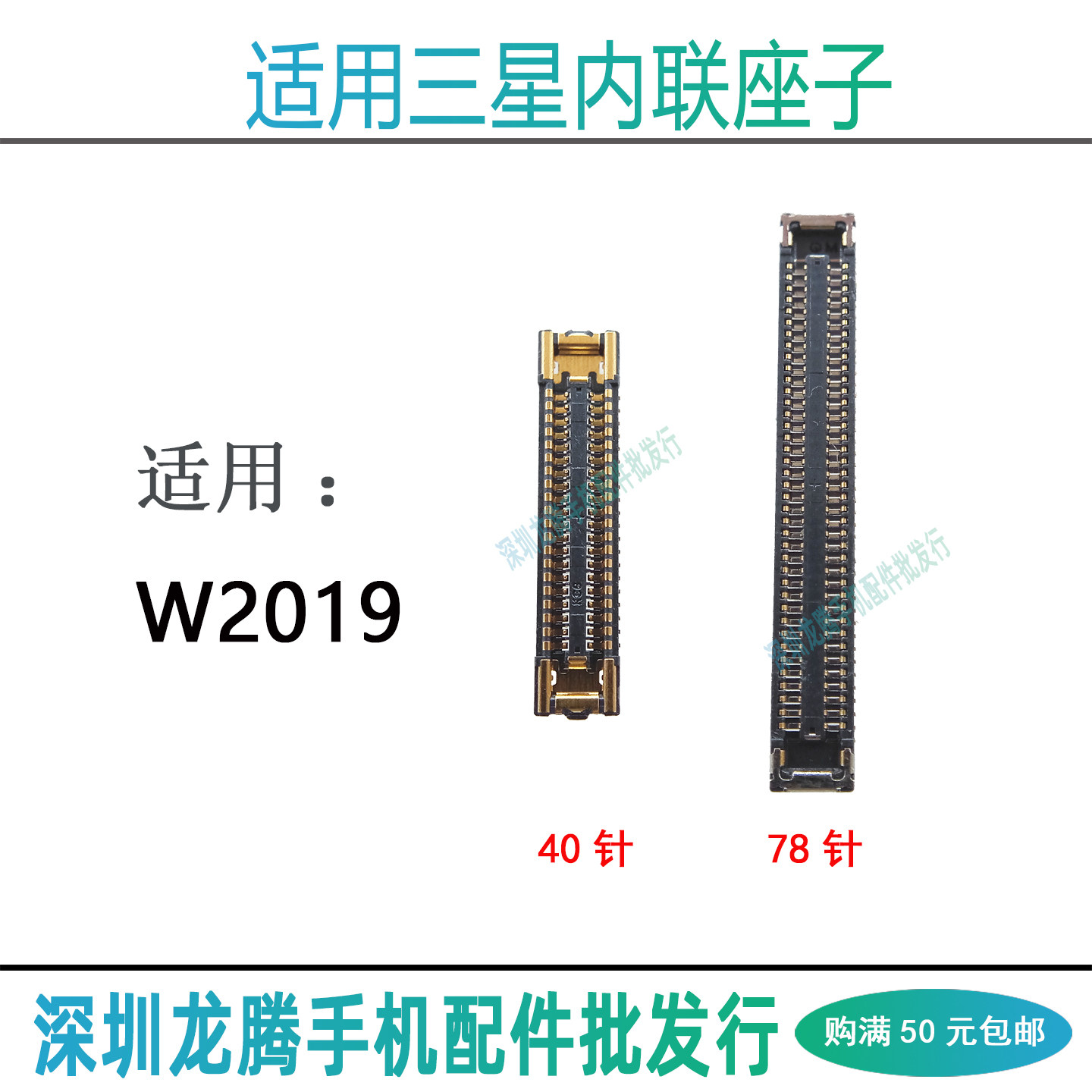 适用三星W2019 屏幕显示座主板上 尾插排线座 电池座子 内联