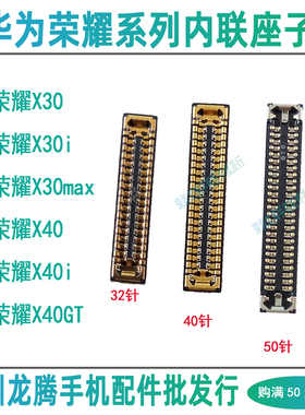 荣耀X30I X30max X40i X40GT 屏幕显示座充电尾插排线连接主板座