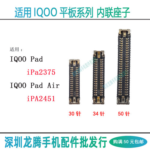 IQOOPad/PadAir主板内联排线座