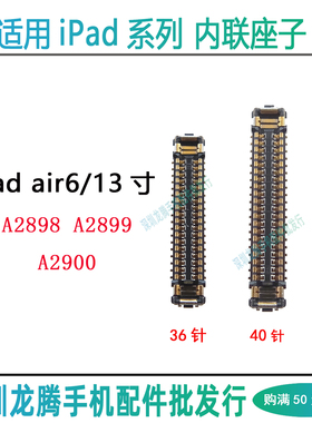 适用iPad air6主板屏幕显示座13寸A2898 A2899 A2900触摸排线座子