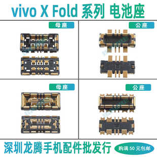 vivo X Fold Fold+ Fold2 Flip Fold3Pro Note电池排线触片脚座子