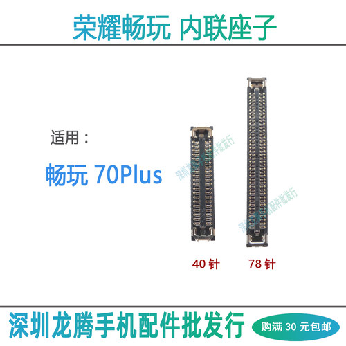 畅玩70Plus屏幕座尾插座
