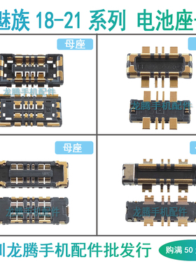 魅族18 18S 20 21 Pro 20classic 20INFINIT无界版21Note电池座子