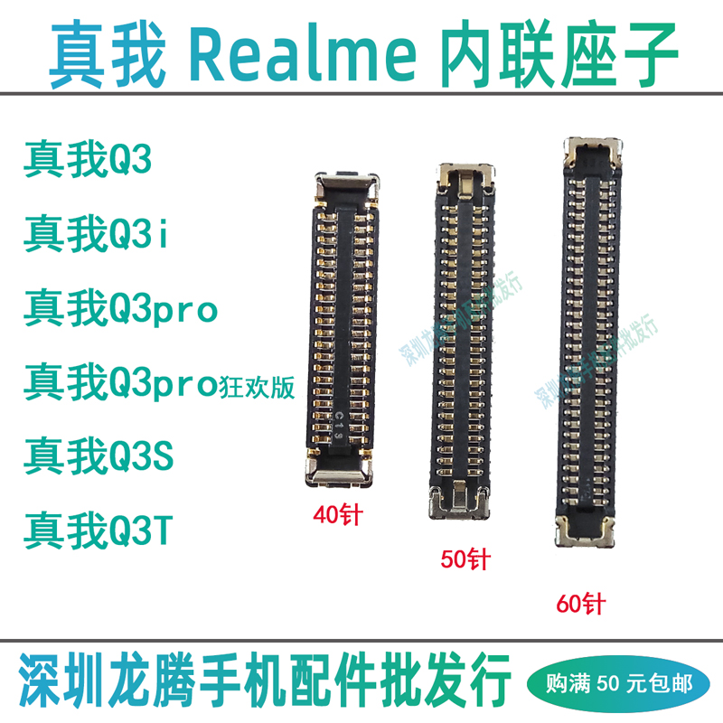 真我Q3系列内联座子排线座主板座