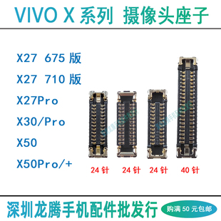 VIVO X27 X30 X50 Pro Pro+手机前后摄像头排线座 大相头主板座子