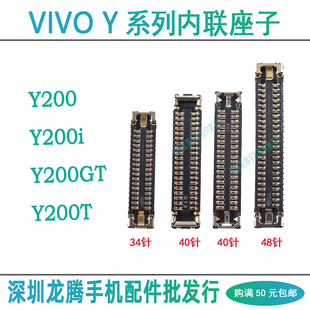 适用vivo Y200i Y200T Y200GT 屏幕显示座 主板尾插排线小板内联