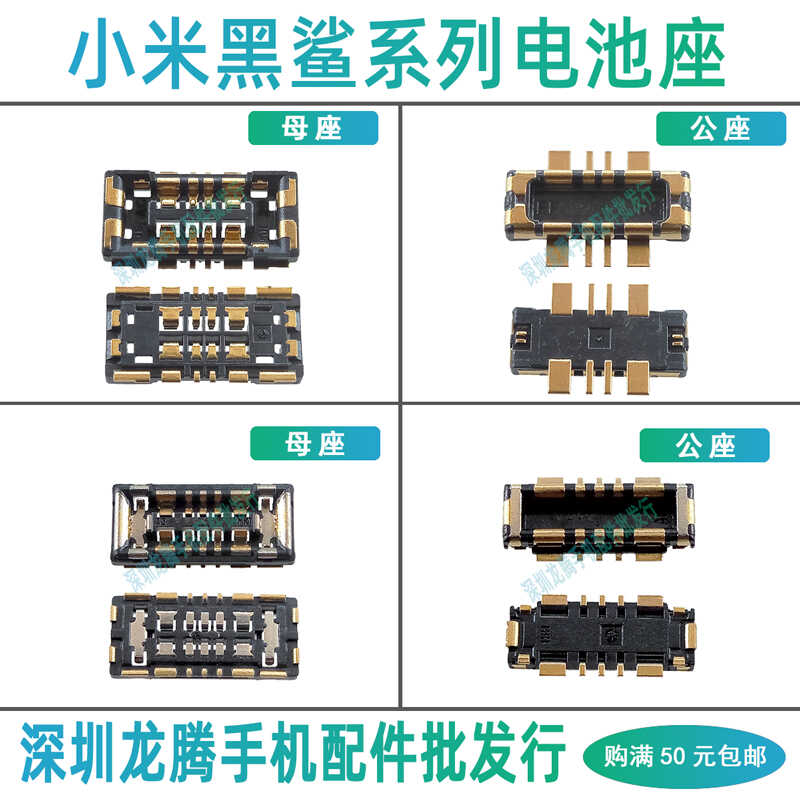 小米黑鲨5432系列电池座子