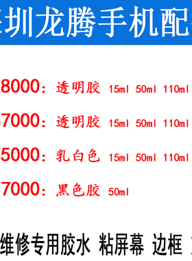 手机维修专用B7000胶水T5000 T7000 E8000 屏幕粘壳黑胶水带针头