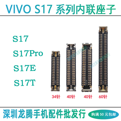 vivoS17系列尾插排线座显示座子
