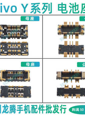 vivo Y78t Y36i Y35M+ Y75S Y33T Y17S Y70T电池座子Y50T Y11内联