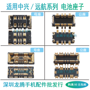 适用中兴S30 SE S30 Pro 畅行50小鲜50 Blade20 电池座子触片内联