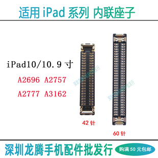 适用iPad10 触摸屏幕排线座A2696 A2757 A2777 A3162主板显示内联