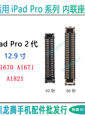 适用iPadPro 12.9寸2代屏幕排线显示座A1670 A1671 A1821触摸座子
