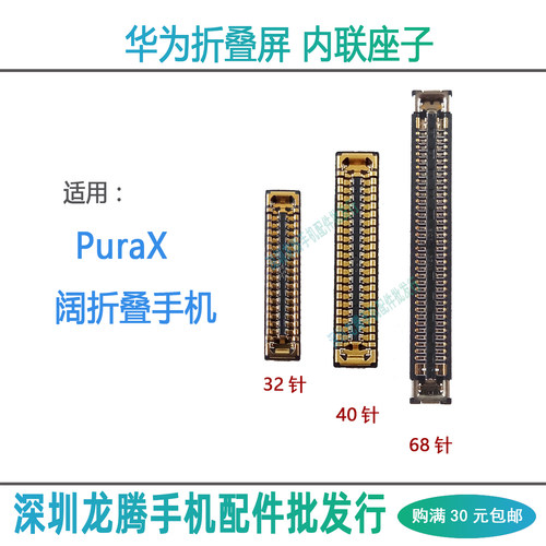PuraX阔型屏主板内联排线座子