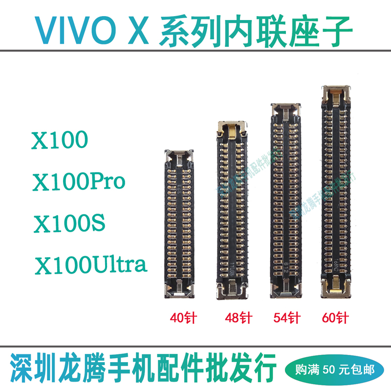 vivoX100系列主板排线座内联