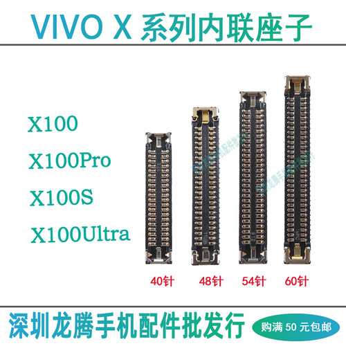 vivoX100系列主板排线座内联
