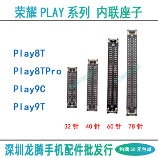 荣耀Play8T/Pro 9C 9T 尾插小板连接座 屏幕显示排线主板底座子扣