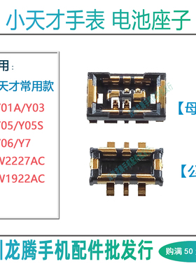 小天才手表Y01A Y03 Y05S Y06 Y7 电池座子W1922AC W2227AC 触片